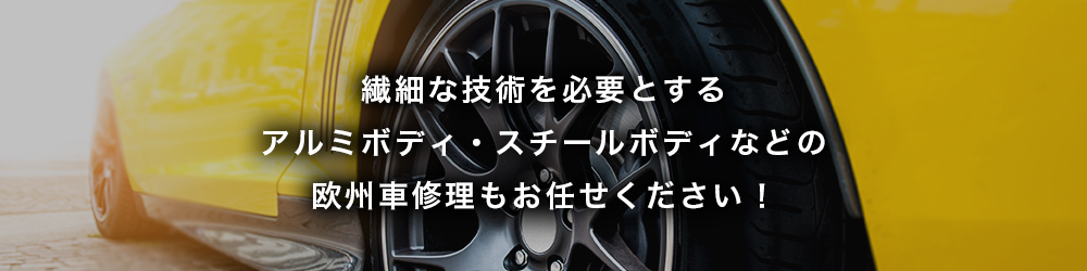 繊細な技術を必要とするアルミボディ・スチールボディなどの欧州車修理もお任せください！