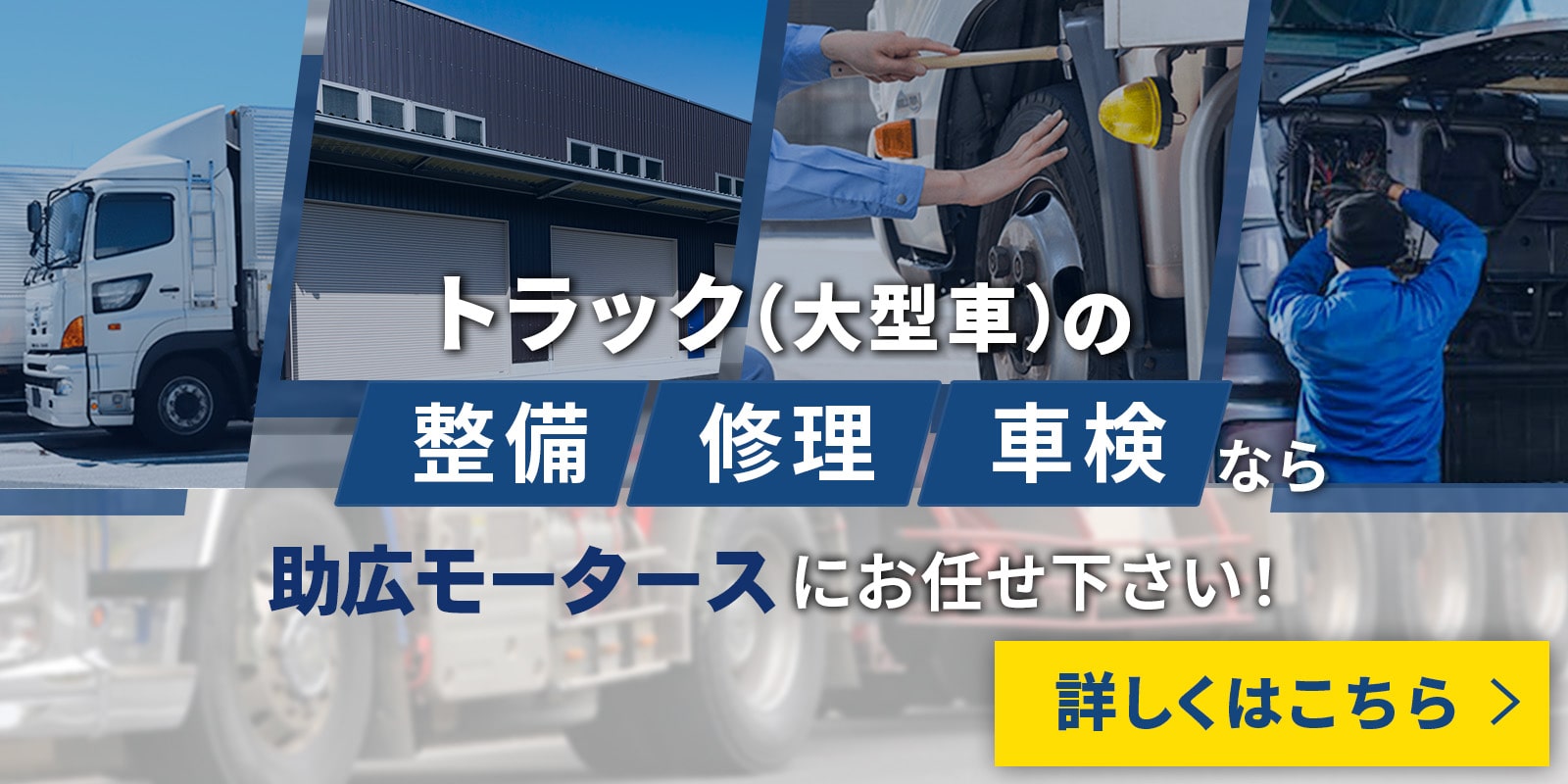 トラック（大型車）の整備・修理・車検ならお任せください！お問い合わせはコチラから！