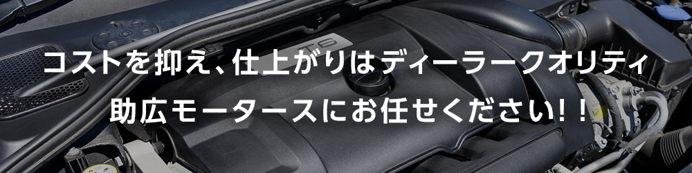 コストを抑え、仕上がりはディーラークオリティ。助広モータースにお任せください！