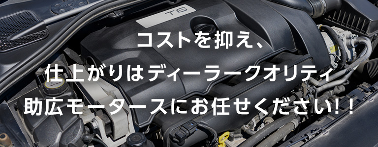 コストを抑え、仕上がりはディーラークオリティ。助広モータースにお任せください！