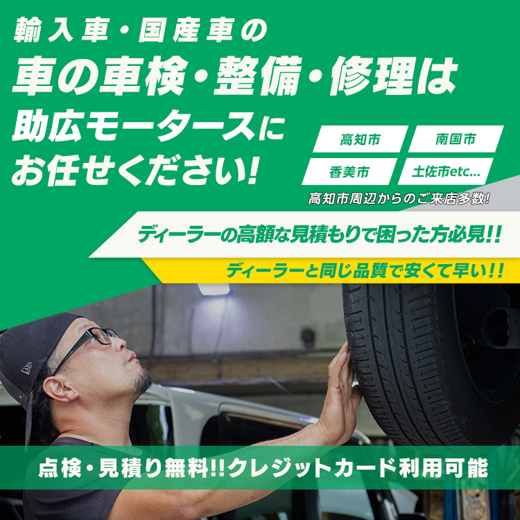 高知市の輸入車整備・点検・車検は助広モータースへ