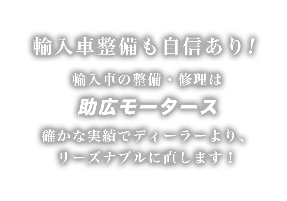 高知市の輸入車整備・点検・車検は助広モータースへ