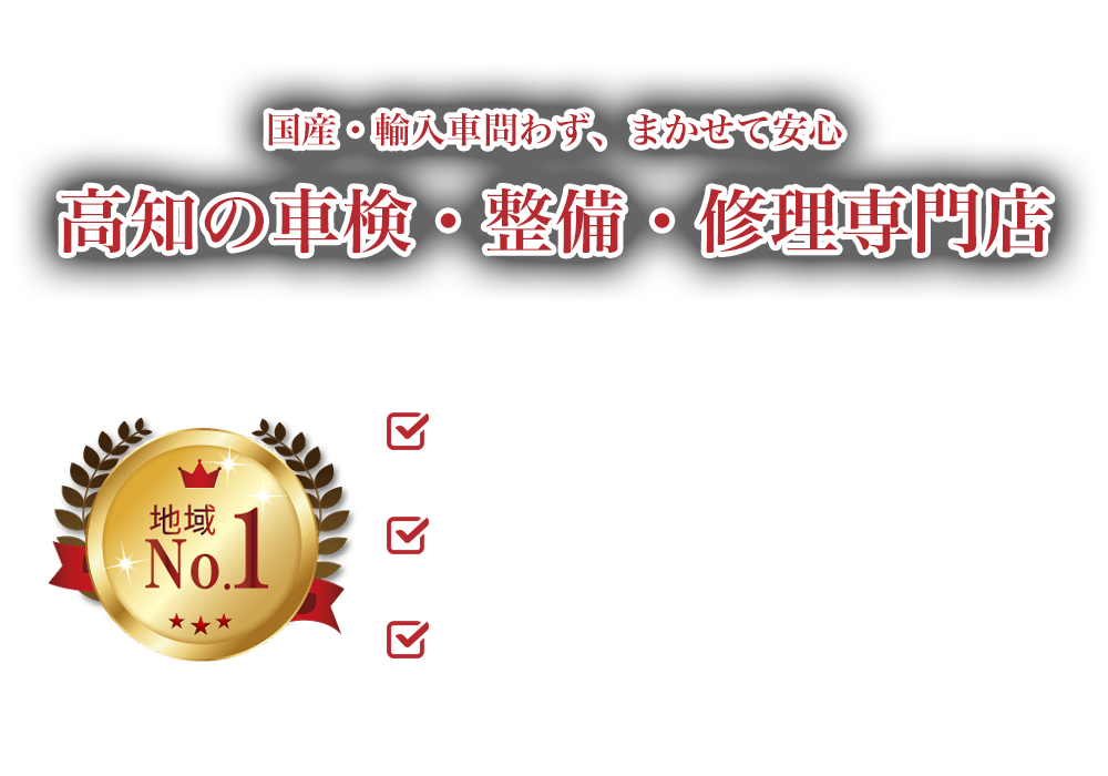 高知市の輸入車整備・点検・車検は助広モータースへ