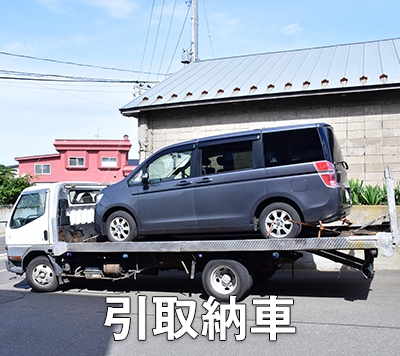 引取納車