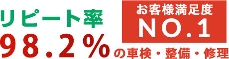 リピート率98.2％ お客様満足度No.1の車検・整備・修理